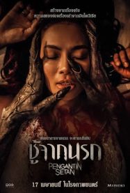 ชู้จากนรก Pengantin Setan 2025