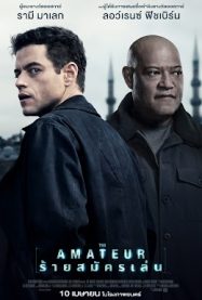ดูหนังออนไลน์ ร้ายสมัครเล่น The Amateur 2025