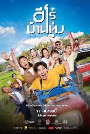 ฮีโร่ บ้านทุ่ง Baby Hero 2025