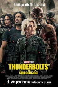 ธันเดอร์โบลต์ส* Thunderbolts 2025
