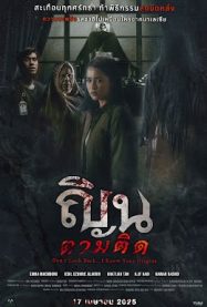 ญินตามติด Dont Look Back 2025