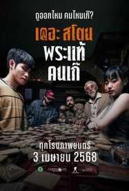 เดอะสโตน พระแท้ คนเก๊ The Stone 2025