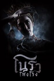 โนราโหงโรง Haunted Mansion (2025)