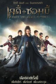 เลดี้+ซอมบี้ Pride and Prejudice and Zombies (2016)