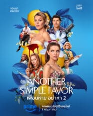 ดูหนังออนไลน์ เพื่อนหาย อย่าหา 2 Another Simple Favor 2 (2025)