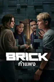 กำแพง Brick (2025)