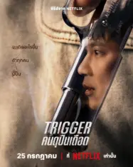 Trigger คนดุปืนเดือด 2025