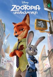 นครสัตว์มหาสนุก Zootopia (2016)