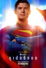 ซูเปอร์แมน Superman (2025)