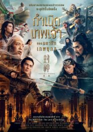 ดูหนังออนไลน์ฟรี กำเนิดเทพเจ้า ตอน มหาศึกเทพยุทธ Creation of the Gods II Demon Force (2025)