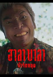 ฮาลาบาลา 2025