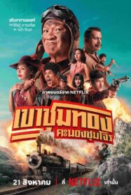 ดูหนังออนไลน์ฟรี เขาชุมทอง คะนองชุมโจร Gold Rush Gang (2025)