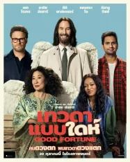 เทวดาแบบใด๋ 2025