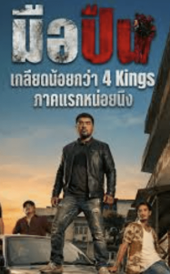 มือปืน 2025