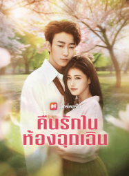 หนัง คืนรักในห้องฉุกเฉินกับความรักที่แตกต่าง 037-HD เว็บดี