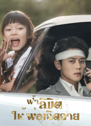 ฟ้าลิขิต ให้พ่อเฉิดฉาย (2025)