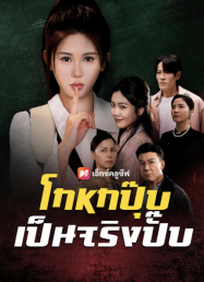 โกหกปุ๊บ เป็นจริงปั๊บ (2025)