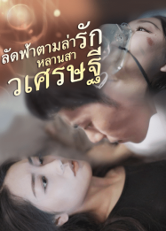 ลัดฟ้าตามล่ารักหลานสาว