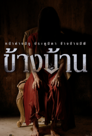 ข้างบ้าน 2025