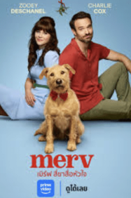 เมิร์ฟ สี่ขาสื่อหัวใจ Merv (2025)