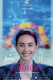 ผีใช้ได้คะ 2025