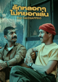 ลักหลอกๆ ไม่หยอกเล่น The Fakenapping (2025)