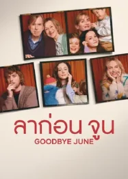 ลาก่อน มิถุนายน Goodbye June (2025)