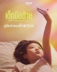 เด็กมือซ้าย Left Handed Girl (2025)