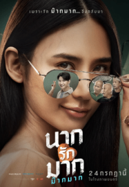 ดูหนังออนไลน์ นากรักมาก ม๊ากมาก