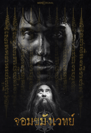 จอมขมังเวทย์ 2026