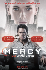 90 นาทีสั่งตาย Mercy (2025)