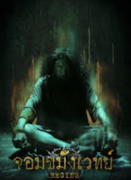 จอมขมังเวทย์ 2026