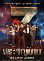 7 ประจัญบาน 2026