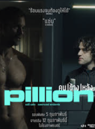 Pillion (2026) คนข้างหลัง