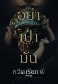 Whistle หวีดเรียกผี 2026