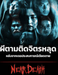 Near Death (2025) ใกล้ตาย