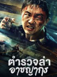 ตำรวจล่า อาชญากร Fight Against Evil 3 (2026)