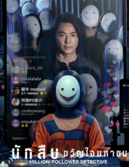 นักสืบขวัญใจมหาชน Million-Follower Detective 2026