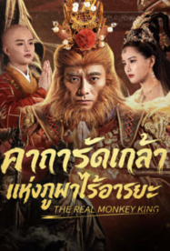 The Real Monkey King (2026) คาถารัตเกล้าแห่งภูผาไร้อารยะ