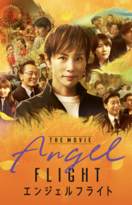 เที่ยวบินนางฟ้า Angel Flight The Movie (2026)