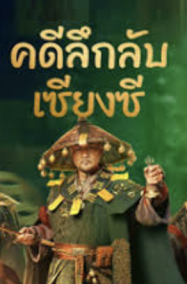 Strange things in Western Hunan (2023) คดีลึกลับเซียงซี