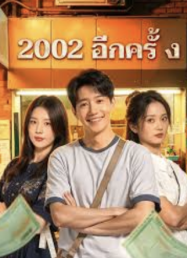 2002 อีกครั้ง หนังสั้นจีน รวมตอนแล้ว