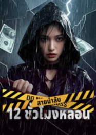 ดูหนังออนไลน์ สายน้ำลับ 12 ชั่วโมงหลอน 12 Hours of Terror (2025)