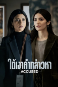 ใต้เงาคำกล่าวหา Accused (2026)
