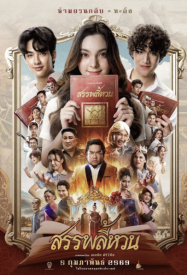 สรรพลี้หวน Suppaleehuan (2026)