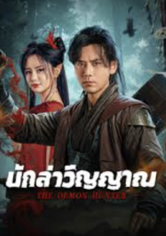 นักล่าวิญญาณ The Demon Hunter (2025)