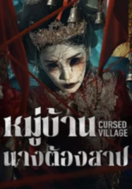 หมู่บ้านนางต้องสาป Cursed Village (2026)