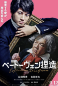 จับไต๋เบโธเฟน Beethoven Fabrication (2026)