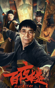 หอร้อยราตรี Huckster (2026)