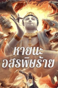 หายนะอสรพิษร้าย Special Police and Snake Revenge (2026)